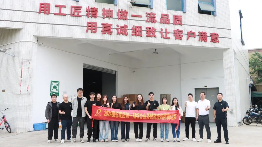 赋新能，向未来|2024康锐集团首期综合业务赋能培训圆满结束