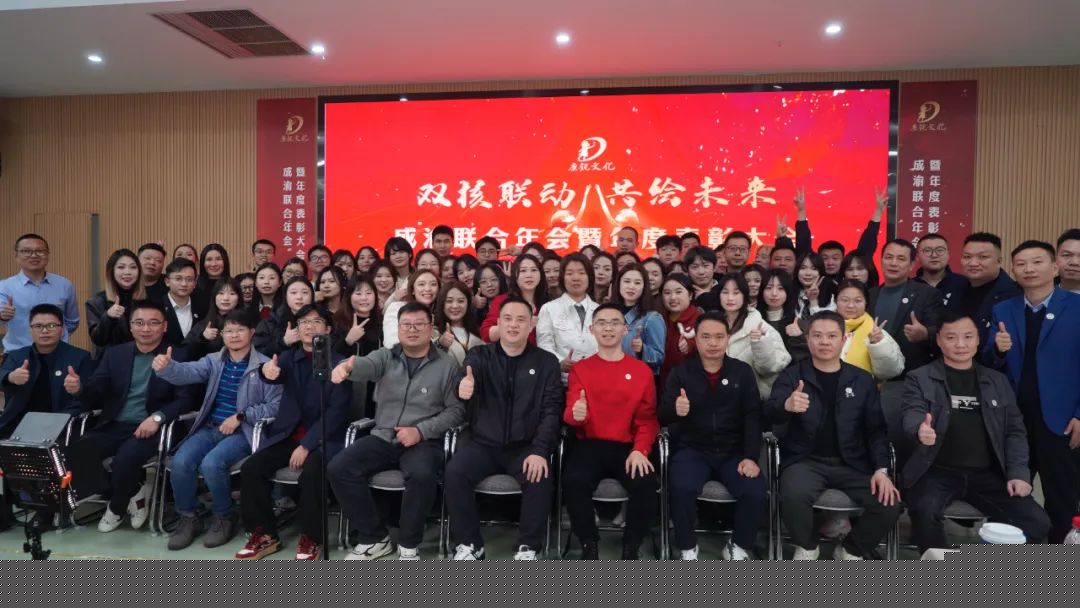 双核联动，共绘未来丨成渝联合年会暨年度表彰大会圆满落幕！