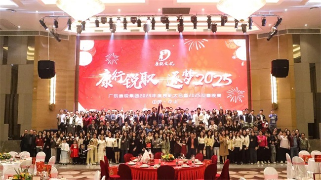 康行锐取 逐梦2025丨2024康锐文化年度表彰大会暨2025迎春晚宴圆满举行！