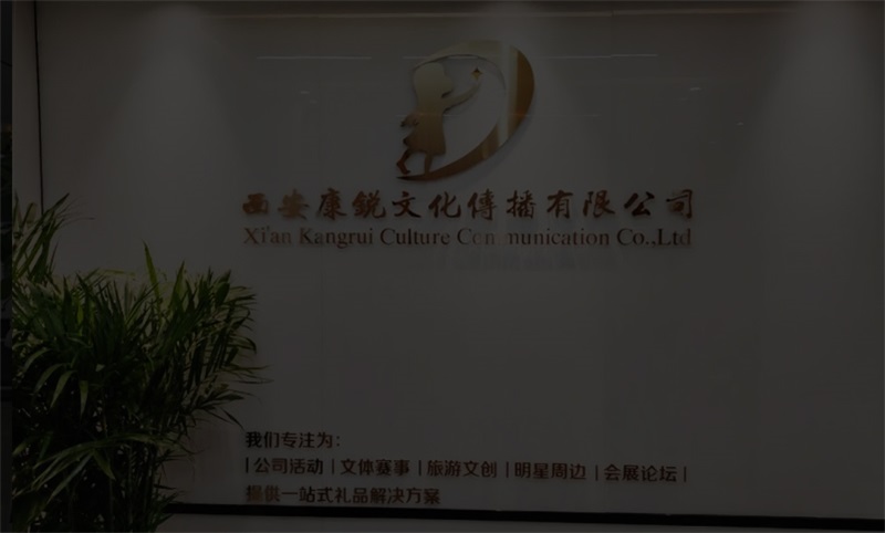 西安康锐文化传播有限公司_西安奖牌徽章定制_陕西西安文创礼品厂家